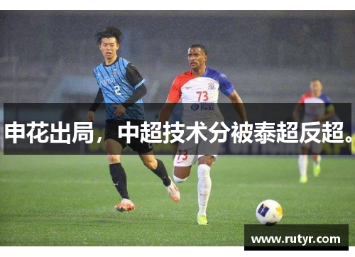 申花出局，中超技术分被泰超反超。