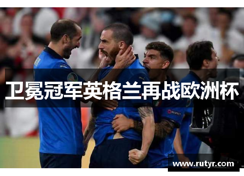 卫冕冠军英格兰再战欧洲杯