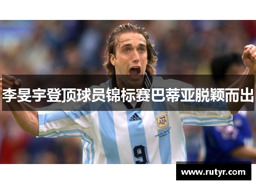 李旻宇登顶球员锦标赛巴蒂亚脱颖而出