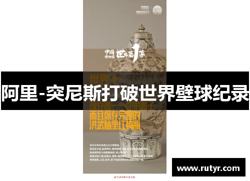 阿里-突尼斯打破世界壁球纪录