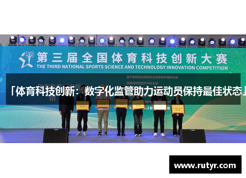 「体育科技创新：数字化监管助力运动员保持最佳状态」