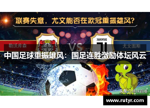 中国足球重振雄风：国足连胜激励体坛风云