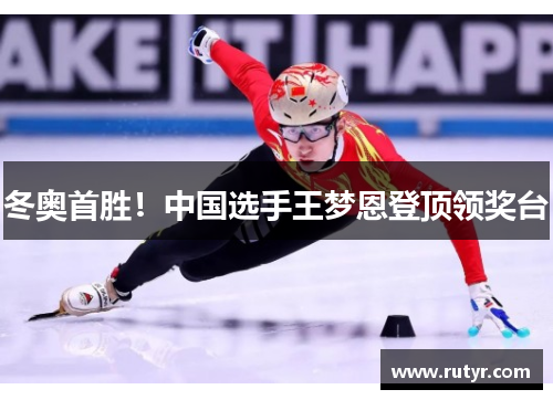 冬奥首胜！中国选手王梦恩登顶领奖台