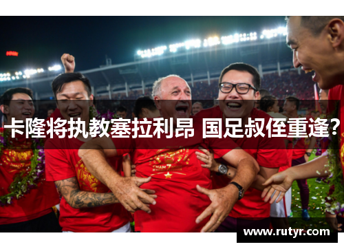 卡隆将执教塞拉利昂 国足叔侄重逢？