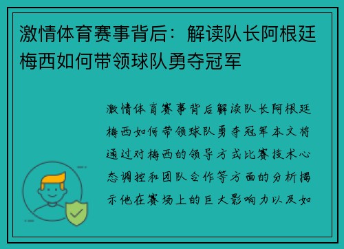 激情体育赛事背后：解读队长阿根廷梅西如何带领球队勇夺冠军